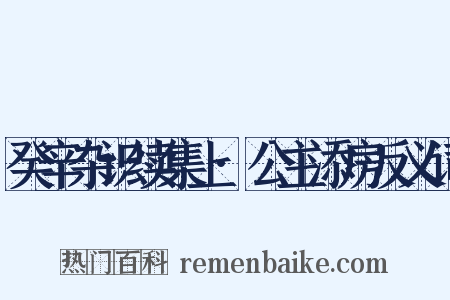 癸辛杂识续集上·公主添房反义词是什么意思的图片